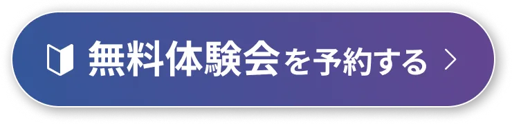 体験会を予約する