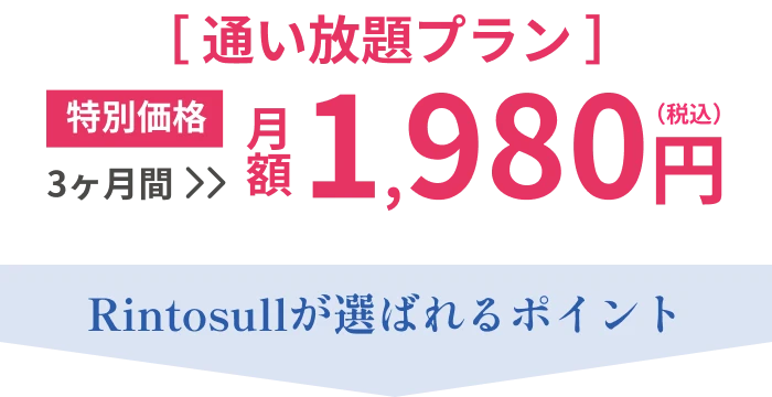 【通い放題プラン】特別価格 月額1,980円(税込) Rintosullが選ばれるポイント