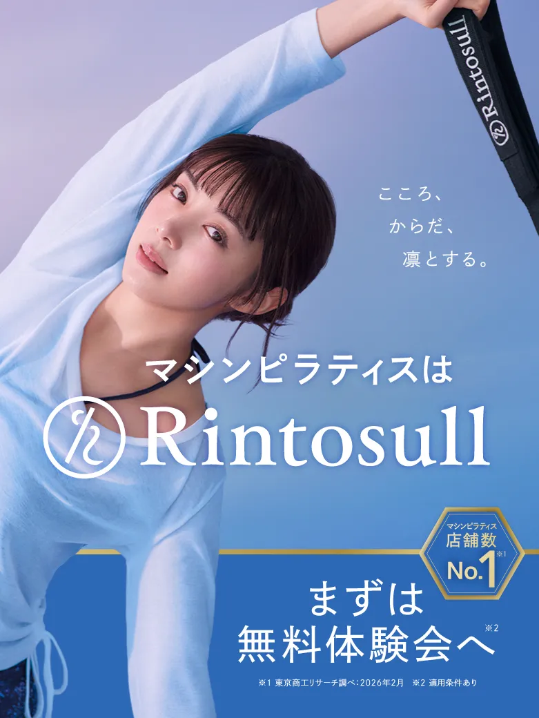 マシンピラティスはRintosull マシンピラティス店舗数No.1 まずは無料体験会へ 適用条件あり