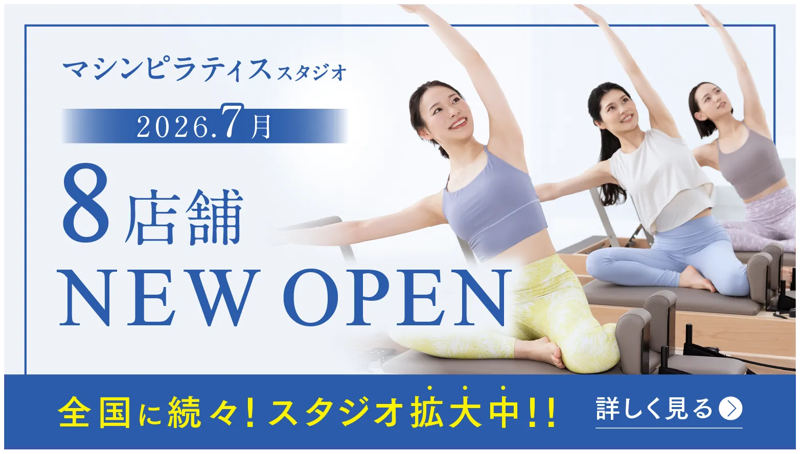 マシンピラティススタジオ 2026.7月 1店舗 NEW OPEN