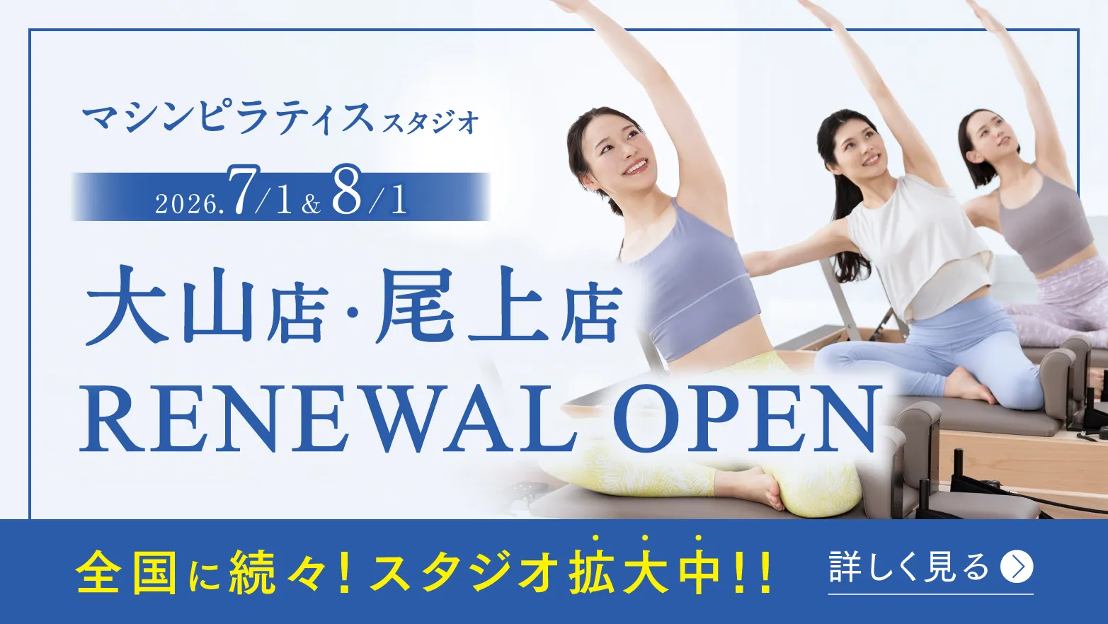 マシンピラティススタジオ 2026.7/1・8/1 リニューアルOPEN