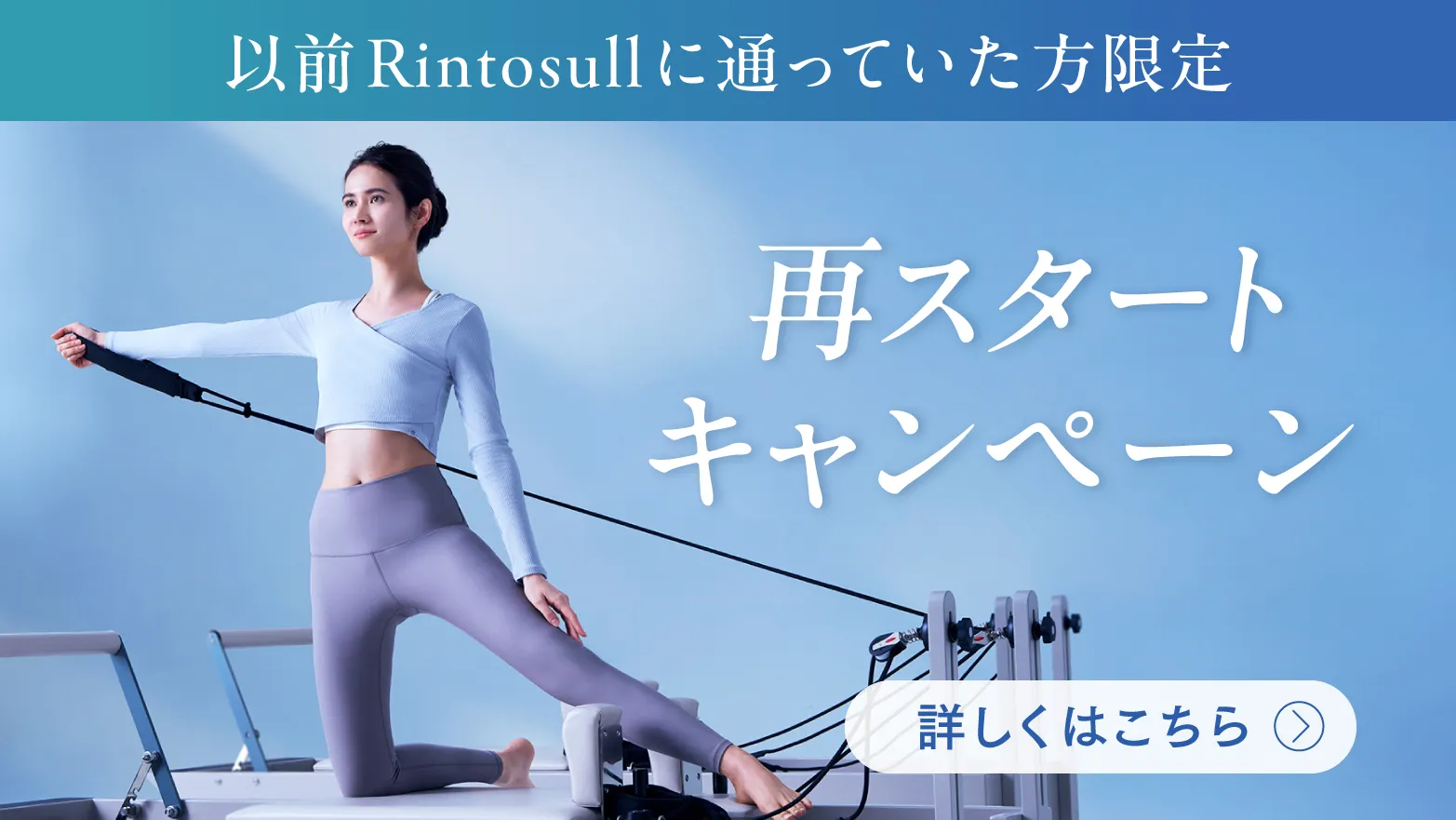 以前Rintosullに通っていた方限定 再スタートキャンペーン