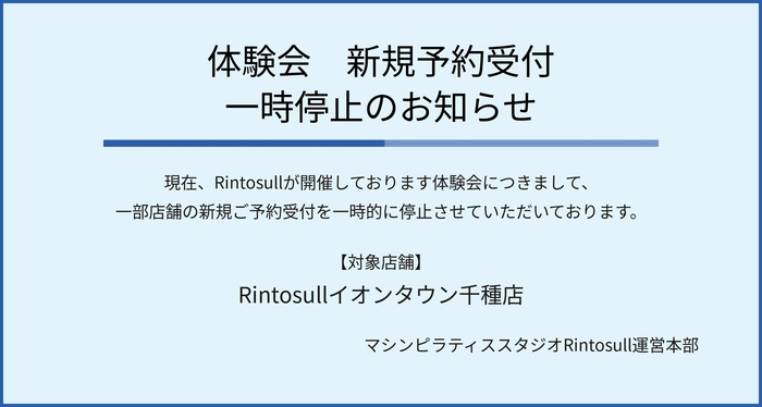 ピラティス・マシンピラティススタジオ Rintosullで開催中のキャンペーン
