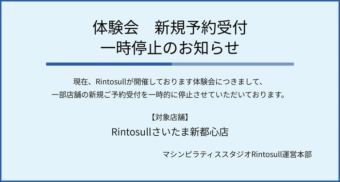 ピラティス・マシンピラティススタジオ Rintosullで開催中のキャンペーン