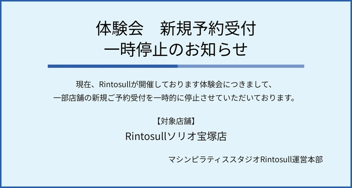 ピラティス・マシンピラティススタジオ Rintosullで開催中のキャンペーン