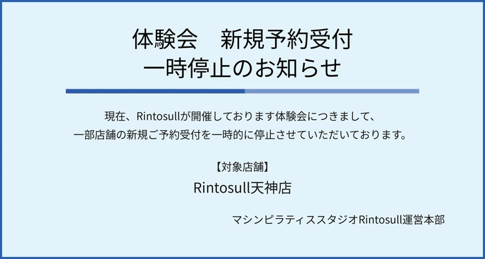 ピラティス・マシンピラティススタジオ Rintosullで開催中のキャンペーン