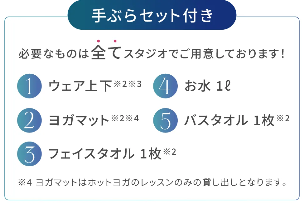 手ぶらセット付き 必要なものは全てスタジオでご用意しております！