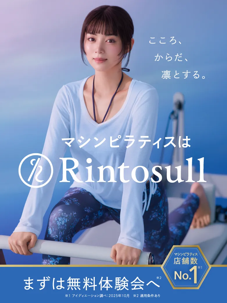 マシンピラティスはRintosull