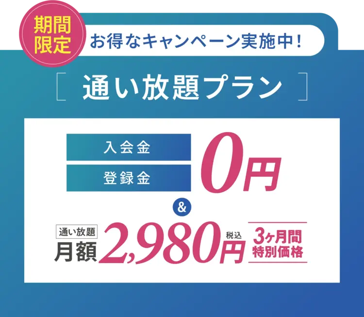 期間限定 お得なキャンペーン実施中 通い放題プラン 月額2,980円 3ヶ月間特別価格