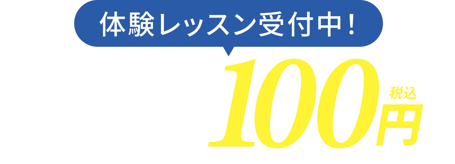 まずは気軽に 無料体験受付中 レッスンの一部を体験できます