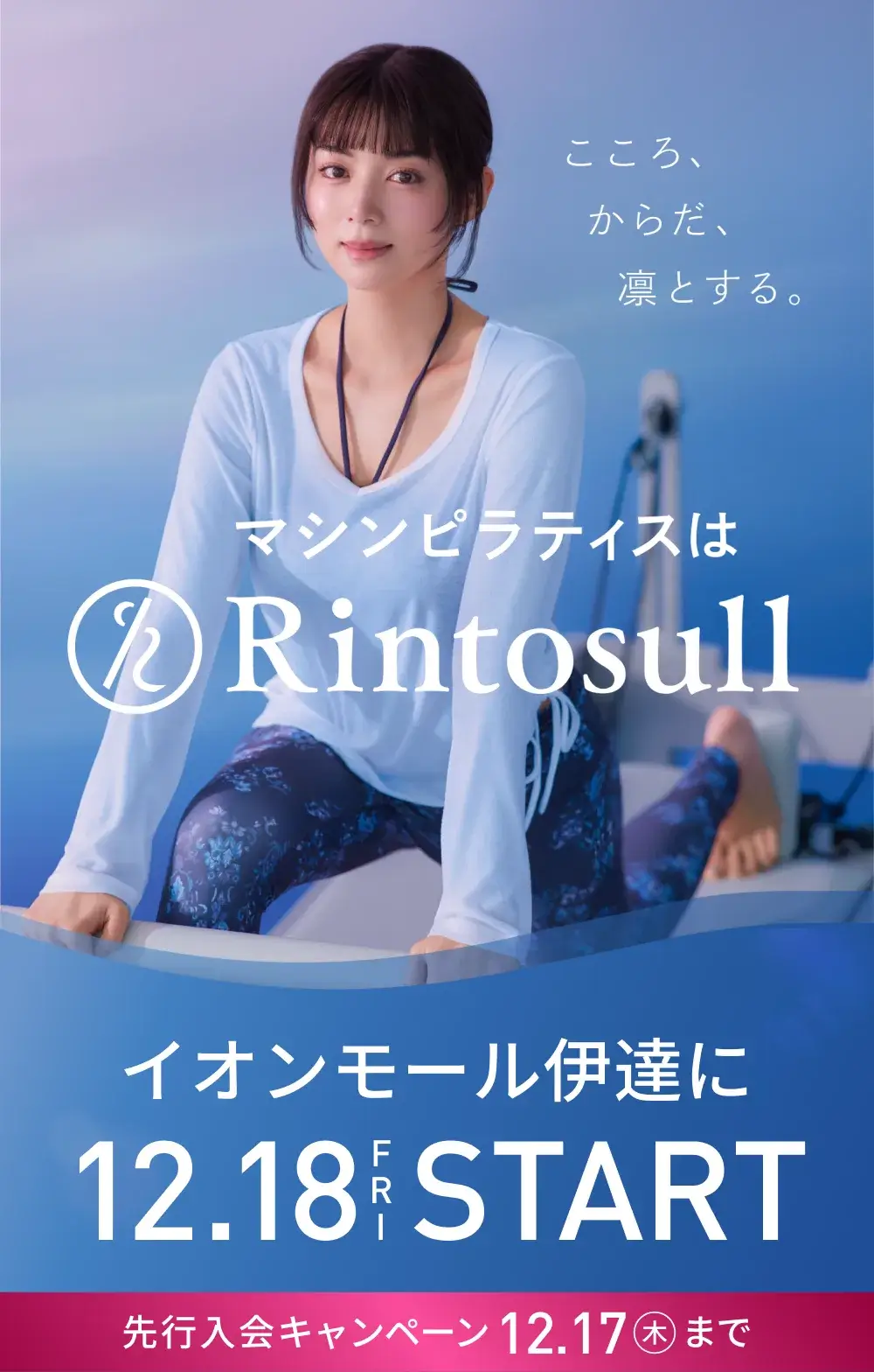 マシンピラティススタジオ Rintosull 2026年12月18日 イオンモール伊達店START