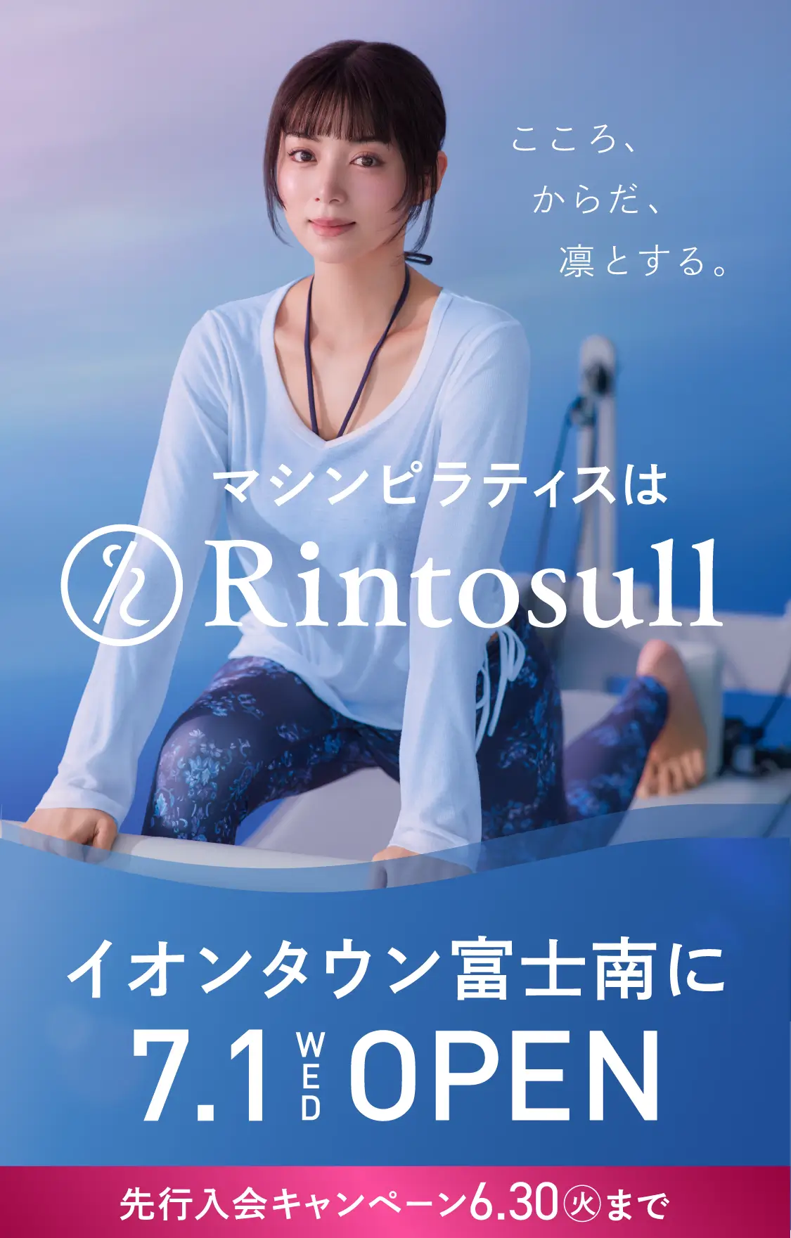 マシンピラティススタジオ Rintosull 2026年7月1日 イオンタウン富士南店OPEN