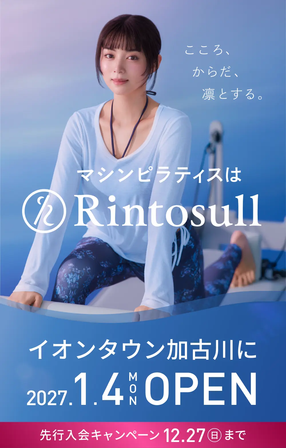 マシンピラティススタジオ Rintosull 2027年1月4日 イオンタウン加古川店OPEN