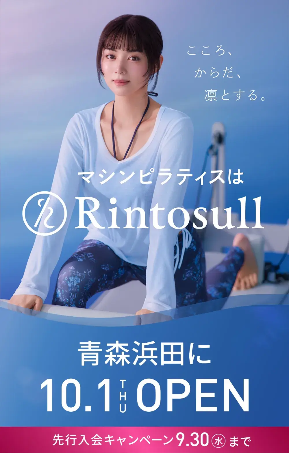 マシンピラティススタジオ Rintosull 2026年10月1日 青森浜田店OPEN