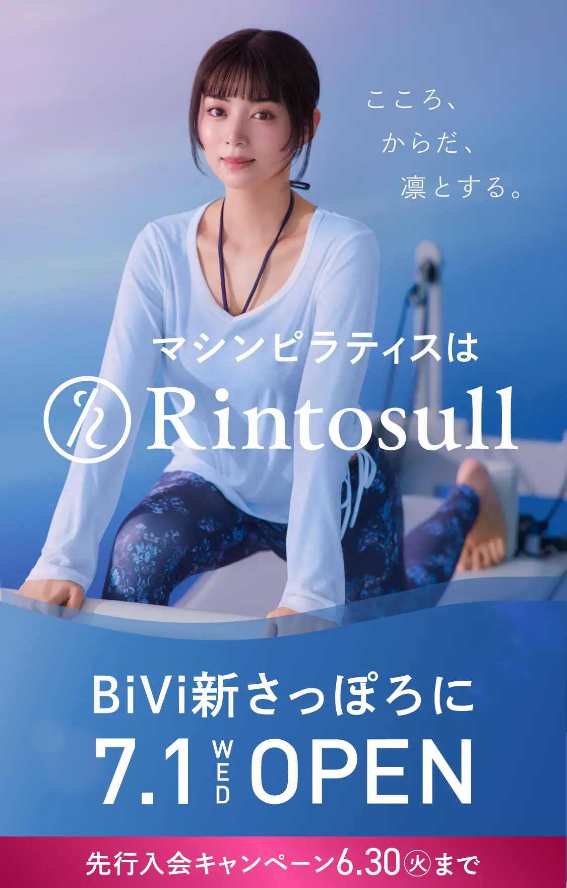 マシンピラティススタジオ Rintosull 2026年7月1日 BiVi新さっぽろ店OPEN