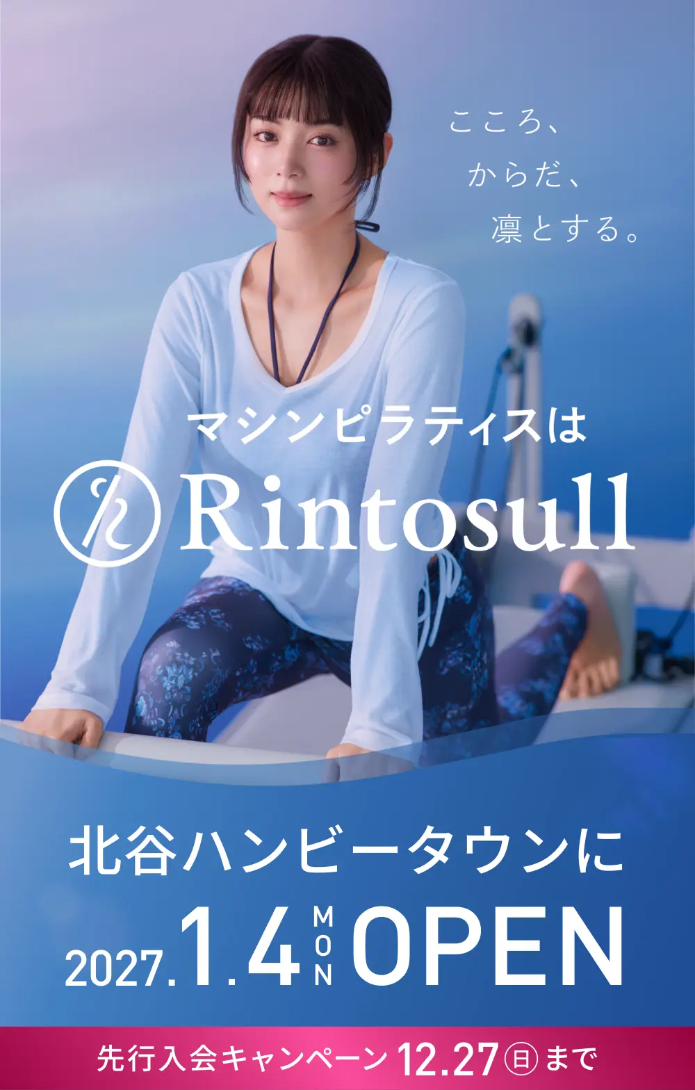 マシンピラティススタジオ Rintosull 2027年1月4日 北谷ハンビータウン店OPEN