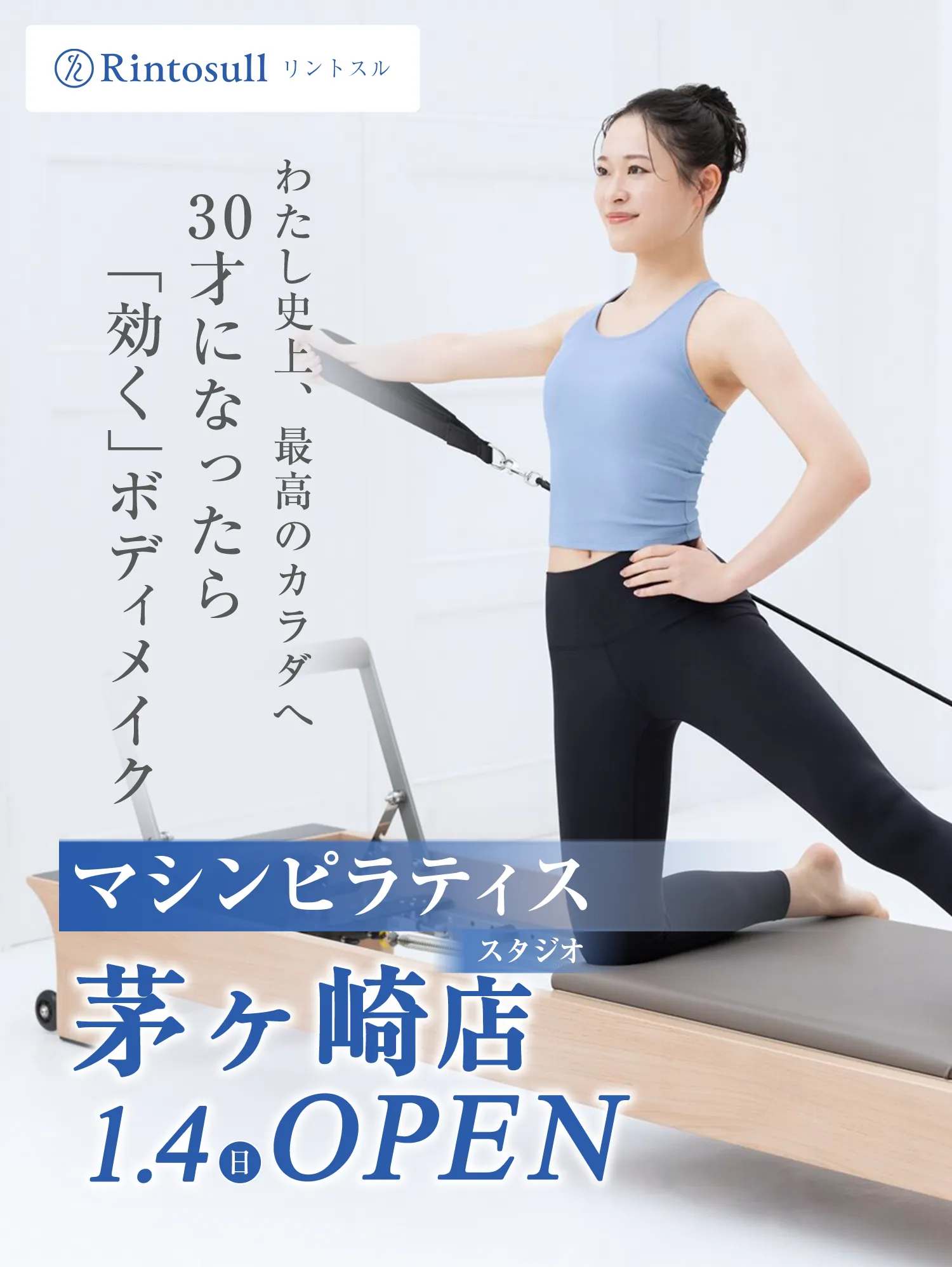 マシンピラティススタジオ 2026年1月4日 茅ヶ崎店OPEN