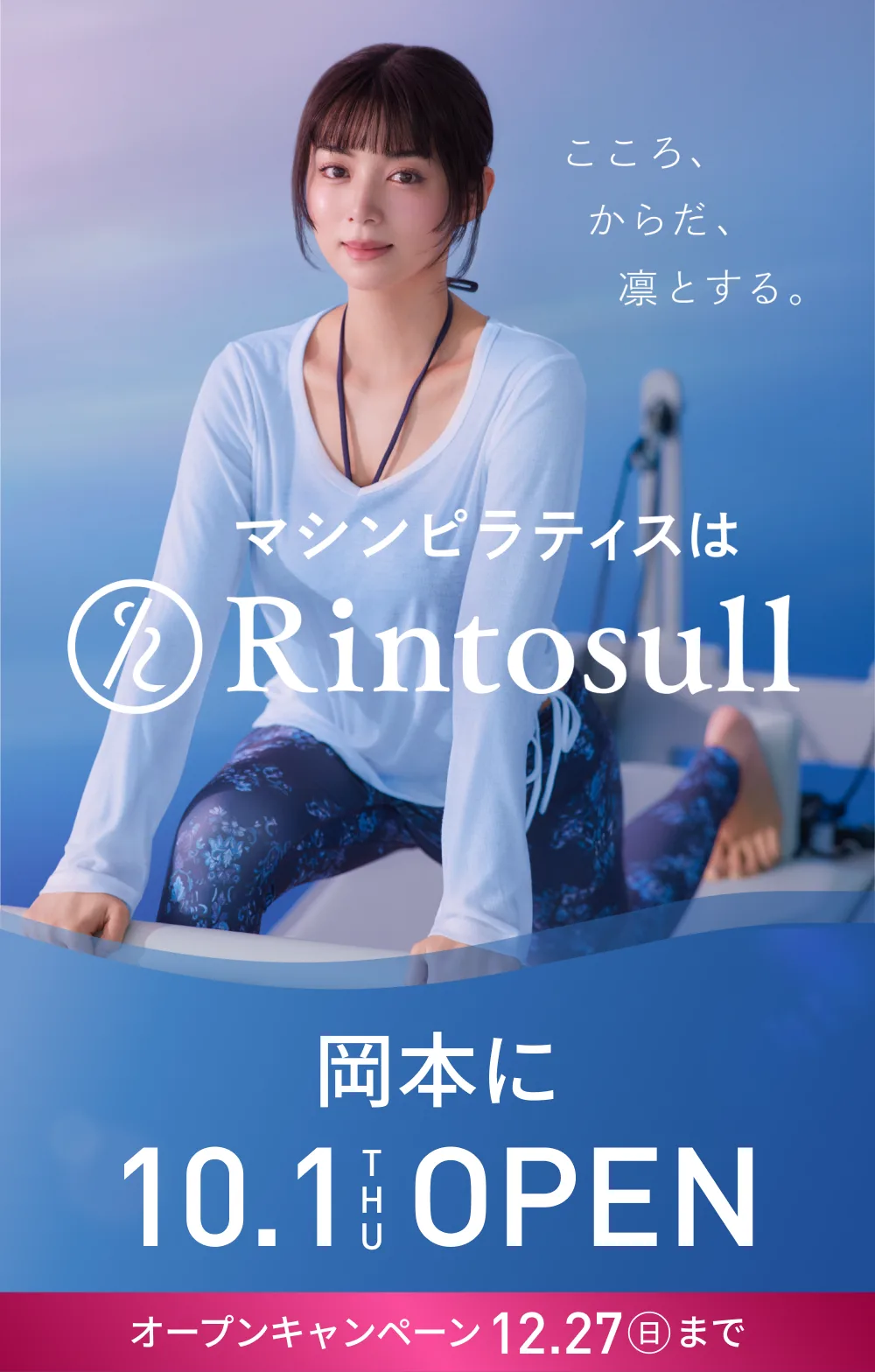 マシンピラティススタジオ Rintosull 2026年10月1日 岡本店OPEN