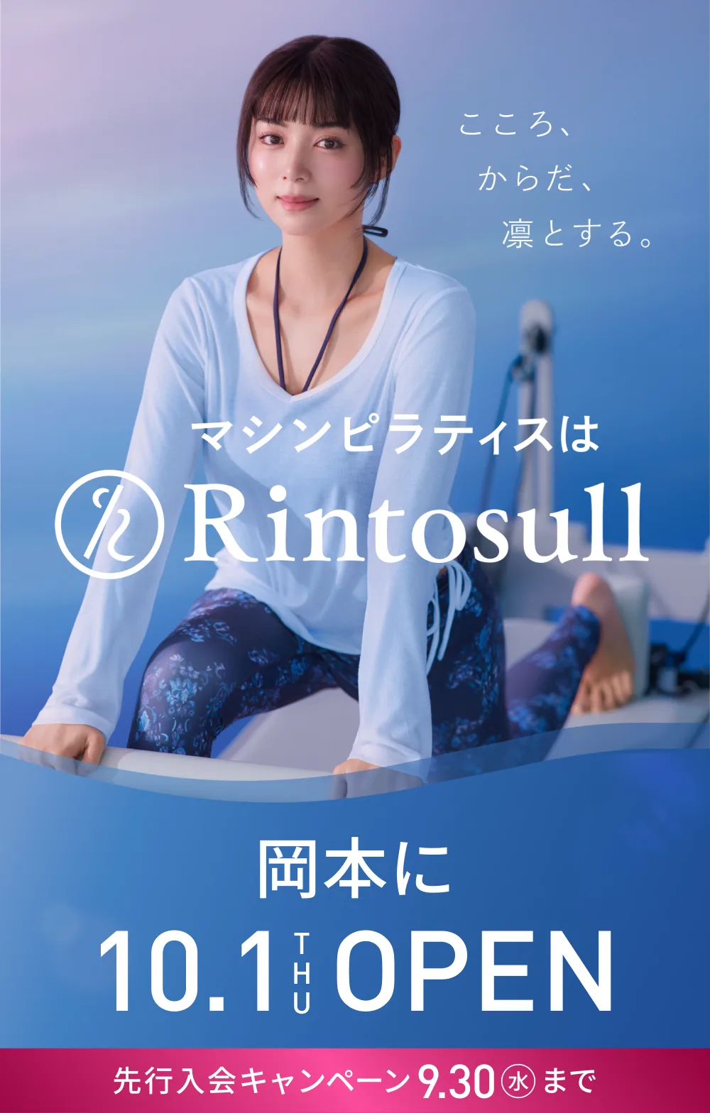 マシンピラティススタジオ Rintosull 2026年10月1日 岡本店OPEN