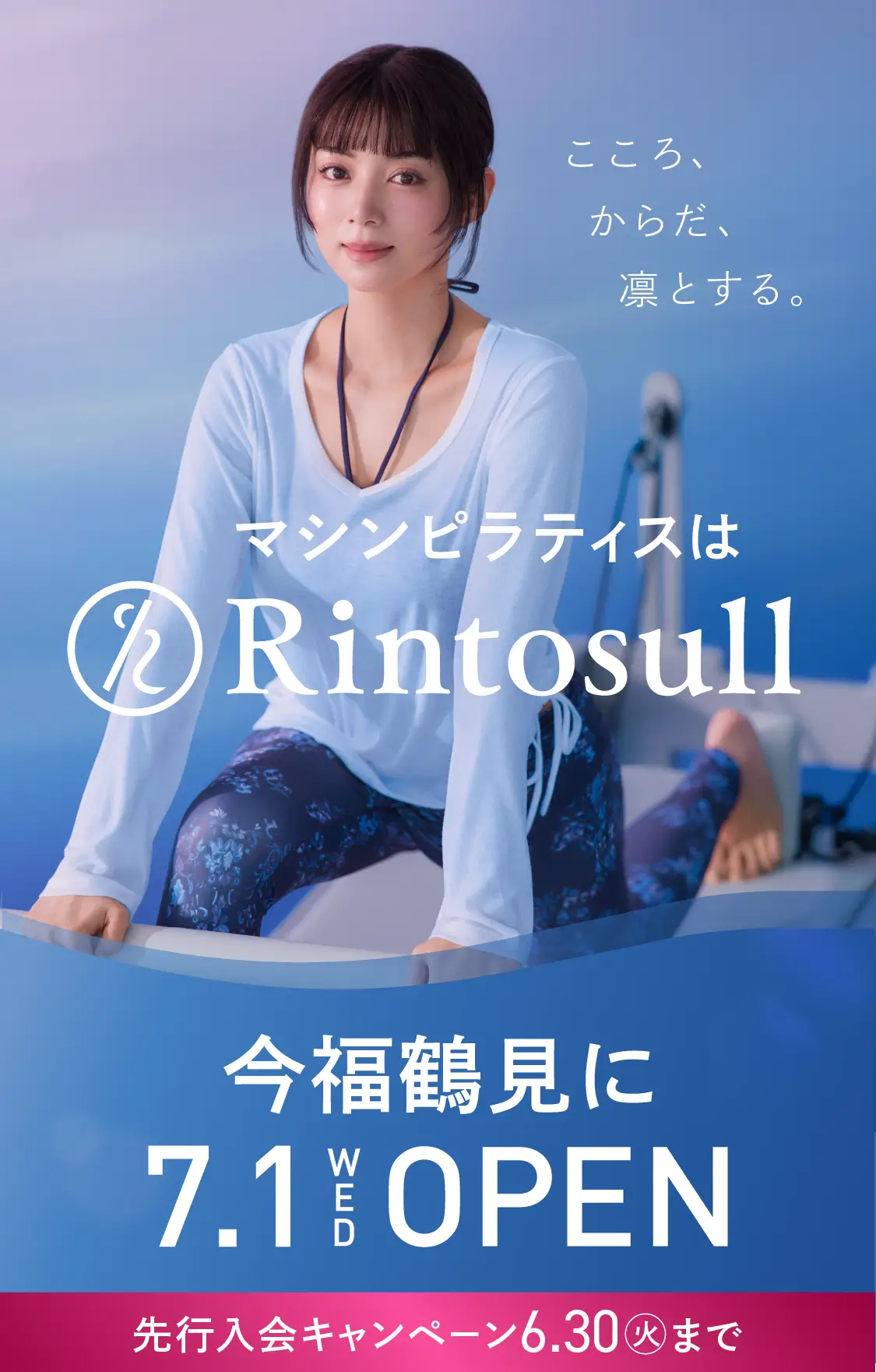 マシンピラティススタジオ Rintosull 2026年7月1日 今福鶴見店OPEN