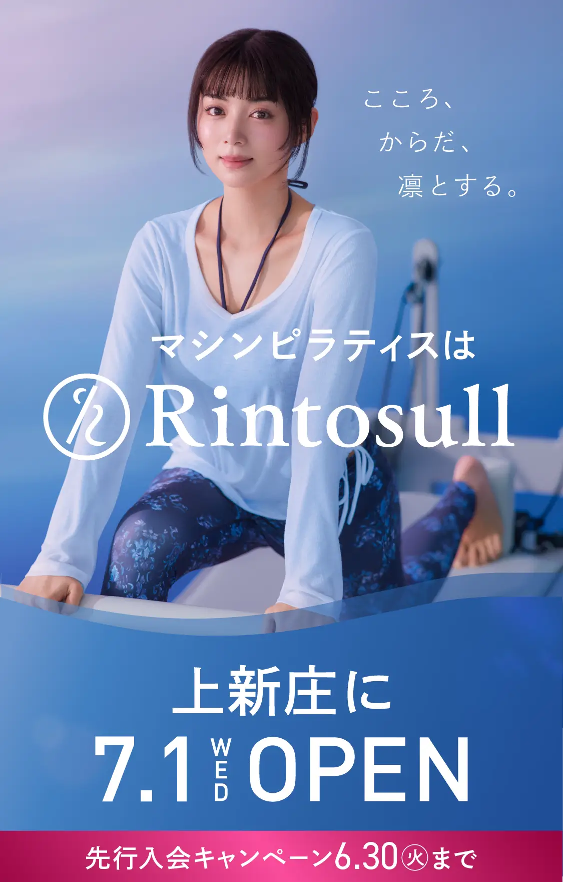 マシンピラティススタジオ Rintosull 2026年7月1日 上新庄店OPEN