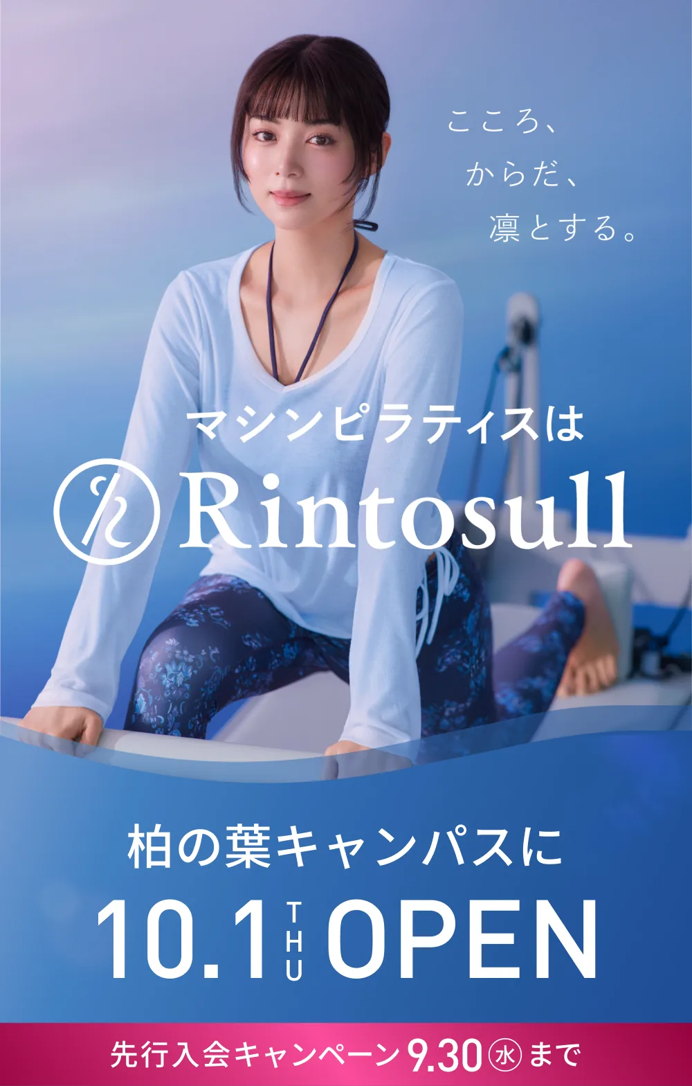 マシンピラティススタジオ Rintosull 2026年10月1日 柏の葉キャンパス店OPEN