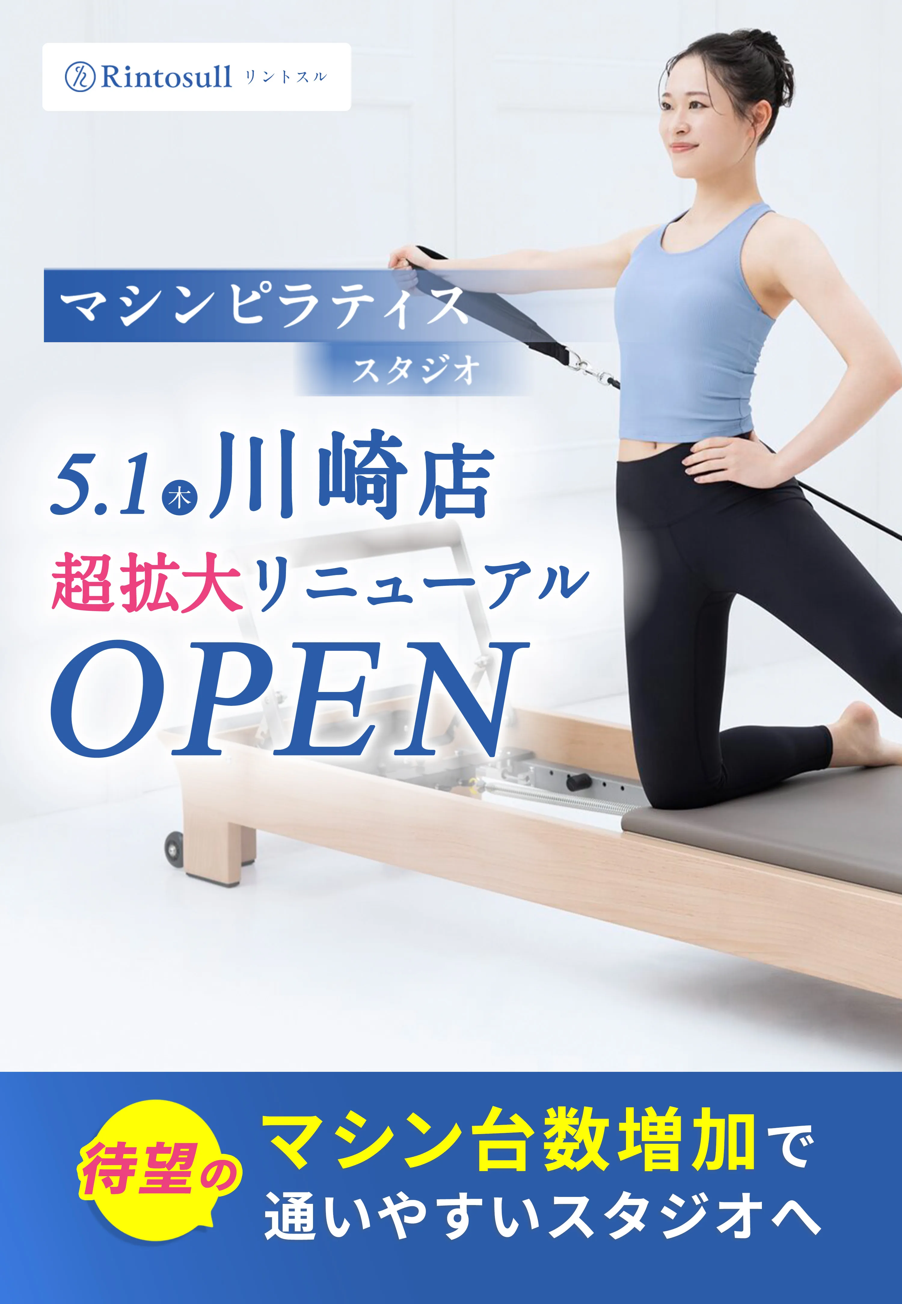 マシンピラティススタジオ 2025年5月1日 川崎店OPEN
