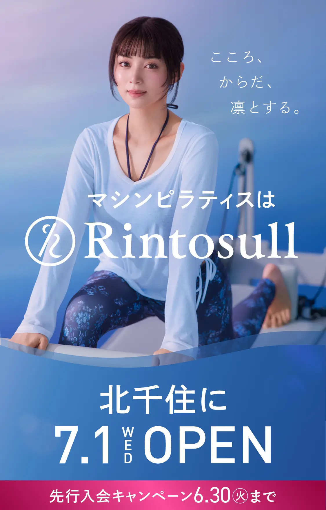マシンピラティススタジオ Rintosull 2026年7月1日 北千住店OPEN
