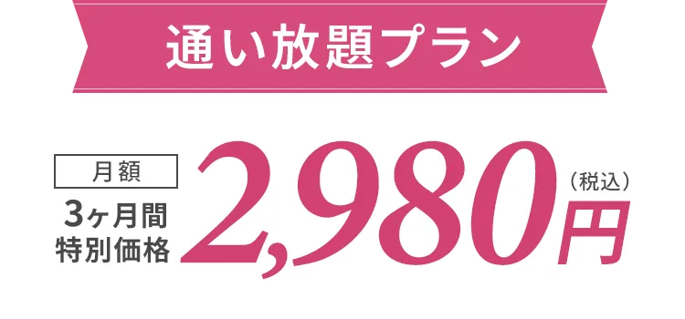 通い放題プラン 3ヶ月間特別価格 月額2,980円（税込）
