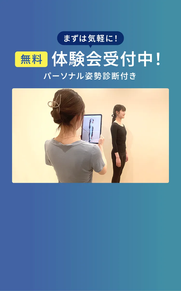 まずは気軽に！パーソナル姿勢診断付き無料体験会受付中！