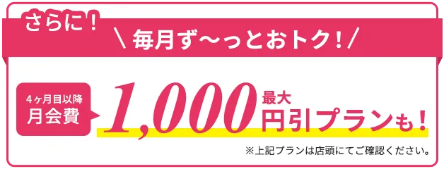 さらに4ヶ月目以降最大1000円引きプランも