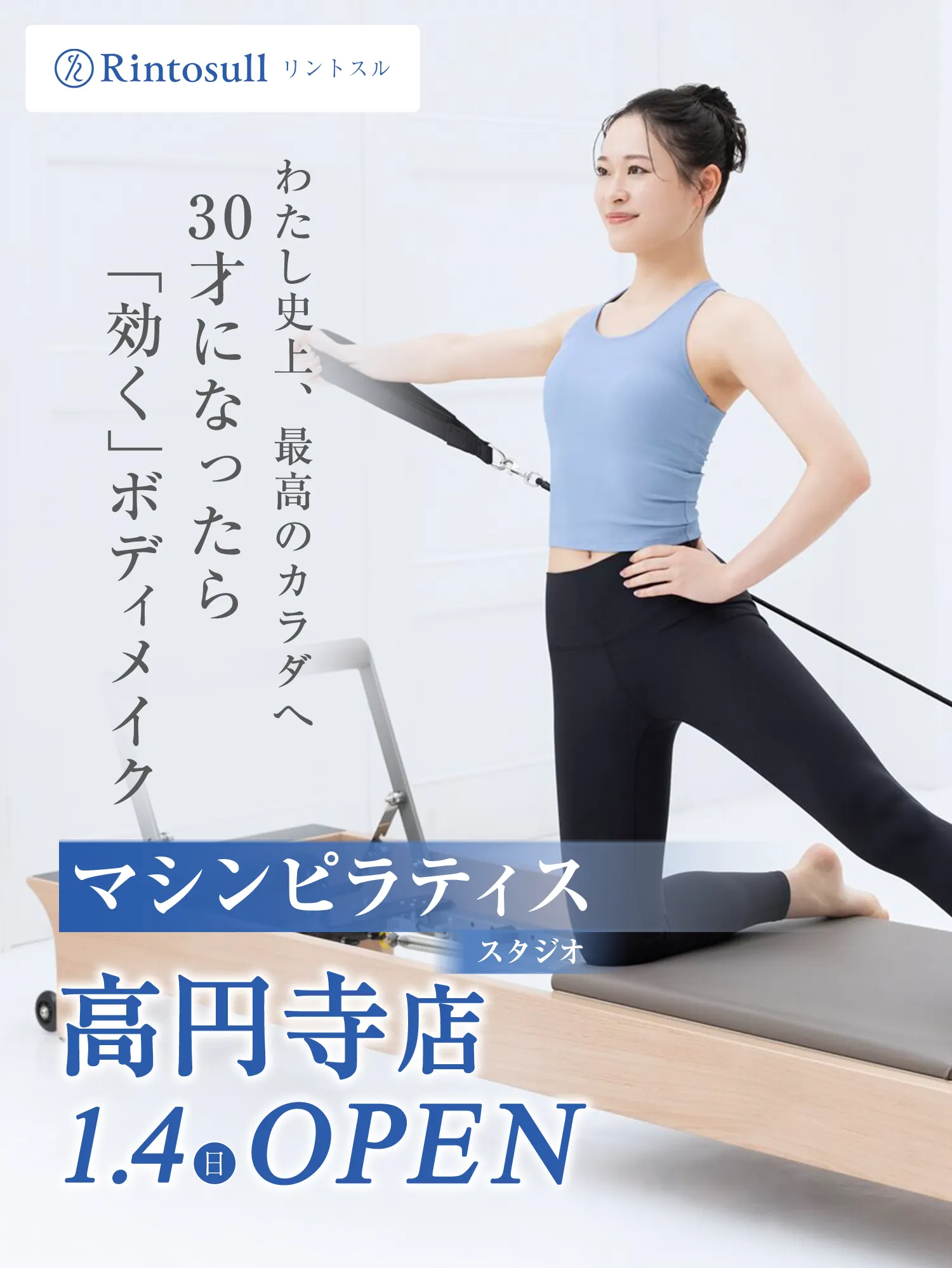 マシンピラティススタジオ 2026年1月4日 高円寺店OPEN