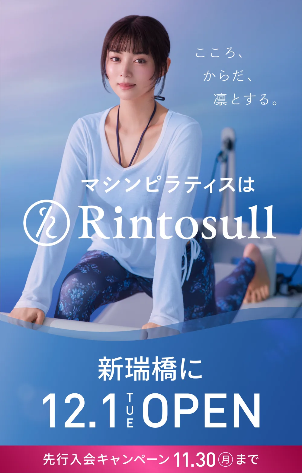 マシンピラティススタジオ Rintosull 2026年12月1日 新瑞橋店OPEN
