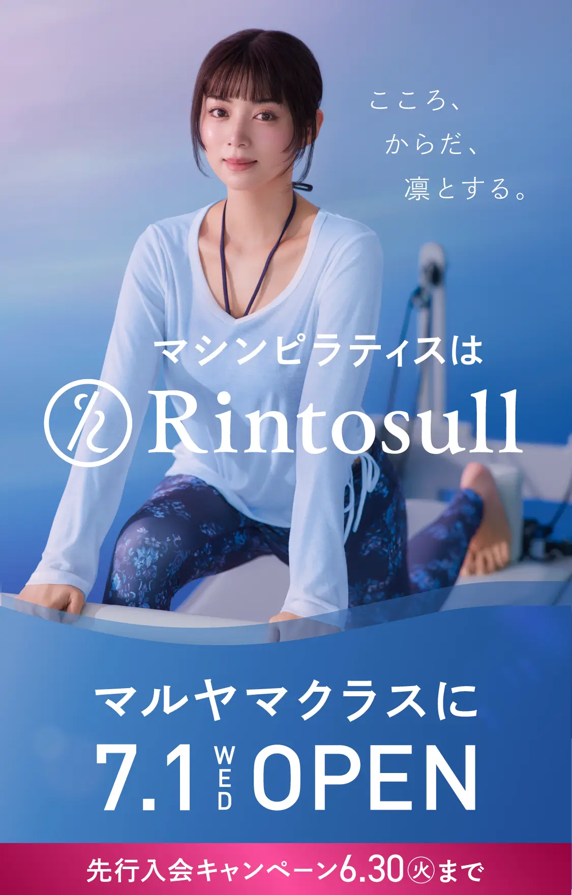 マシンピラティススタジオ Rintosull 2026年7月1日 マルヤマクラス店OPEN