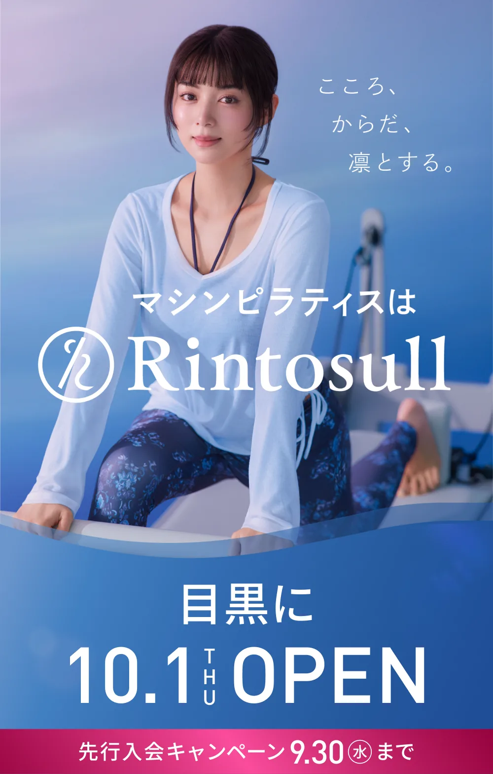 マシンピラティススタジオ Rintosull 2026年10月1日 目黒店OPEN