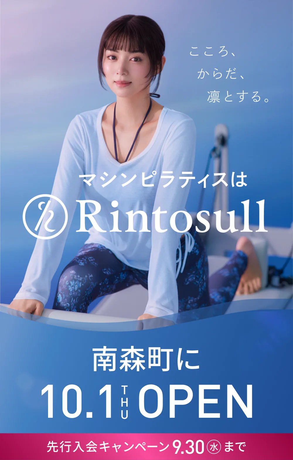 マシンピラティススタジオ Rintosull 2026年10月1日 南森町店OPEN