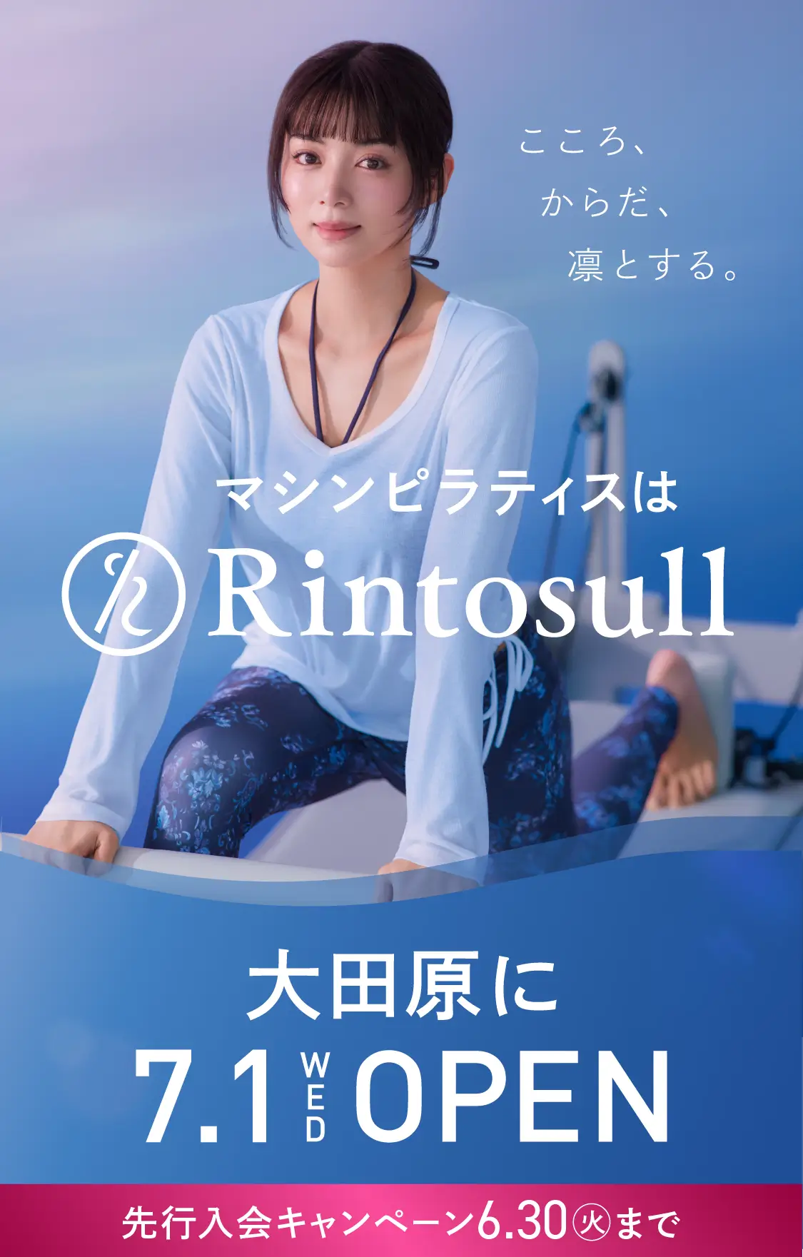 マシンピラティススタジオ Rintosull 2026年7月1日 大田原店OPEN