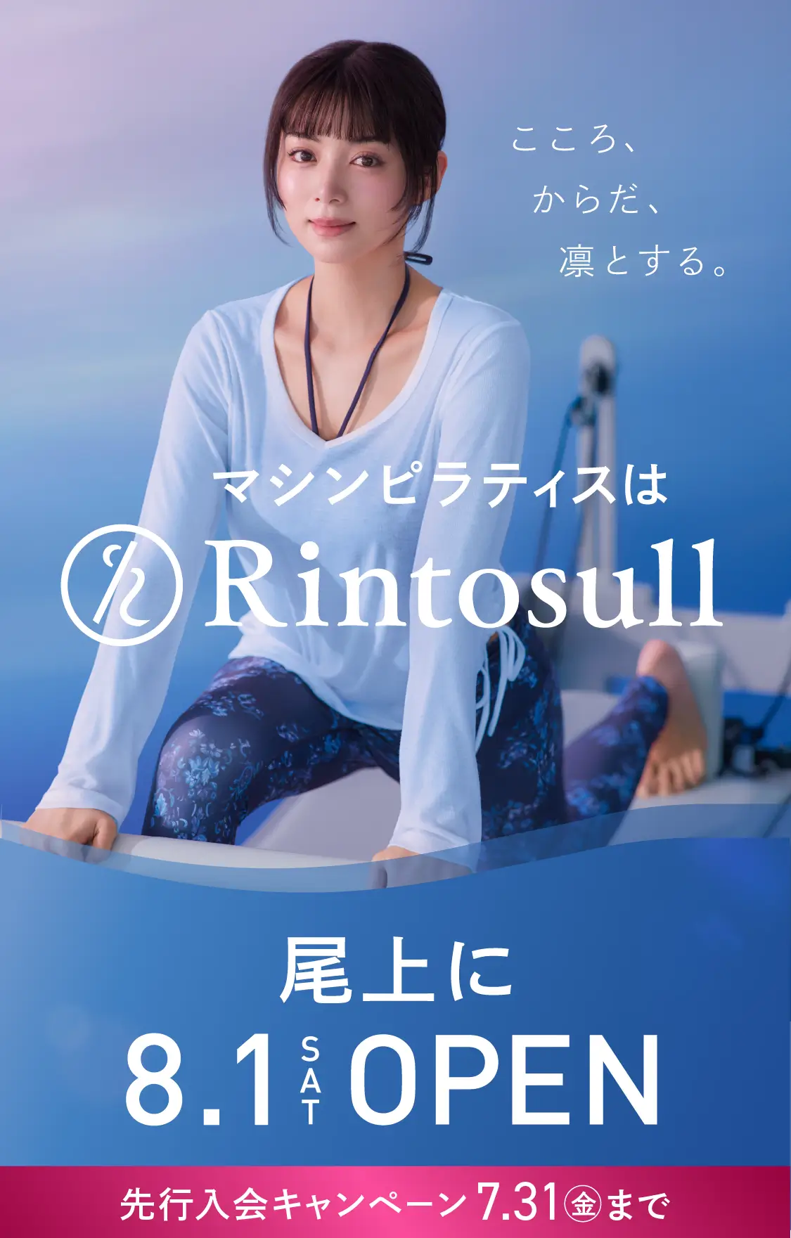 マシンピラティススタジオ Rintosull 2026年8月1日 尾上店OPEN
