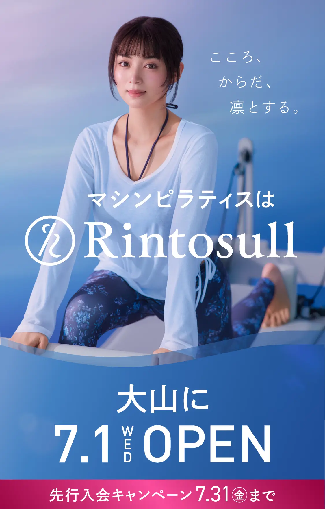 マシンピラティススタジオ Rintosull 2026年7月1日 大山店OPEN