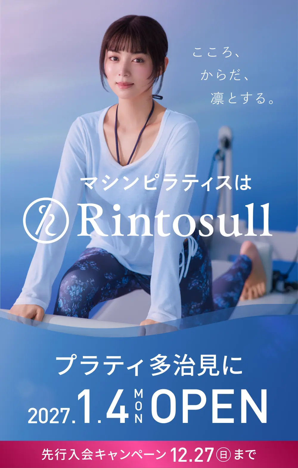 マシンピラティススタジオ Rintosull 2027年1月4日 プラティ多治見店OPEN