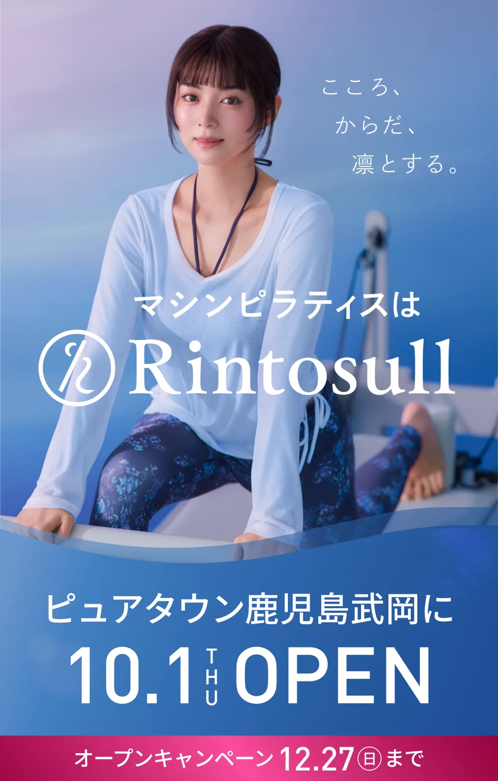 マシンピラティススタジオ Rintosull 2026年10月1日 ピュアタウン鹿児島武岡店OPEN