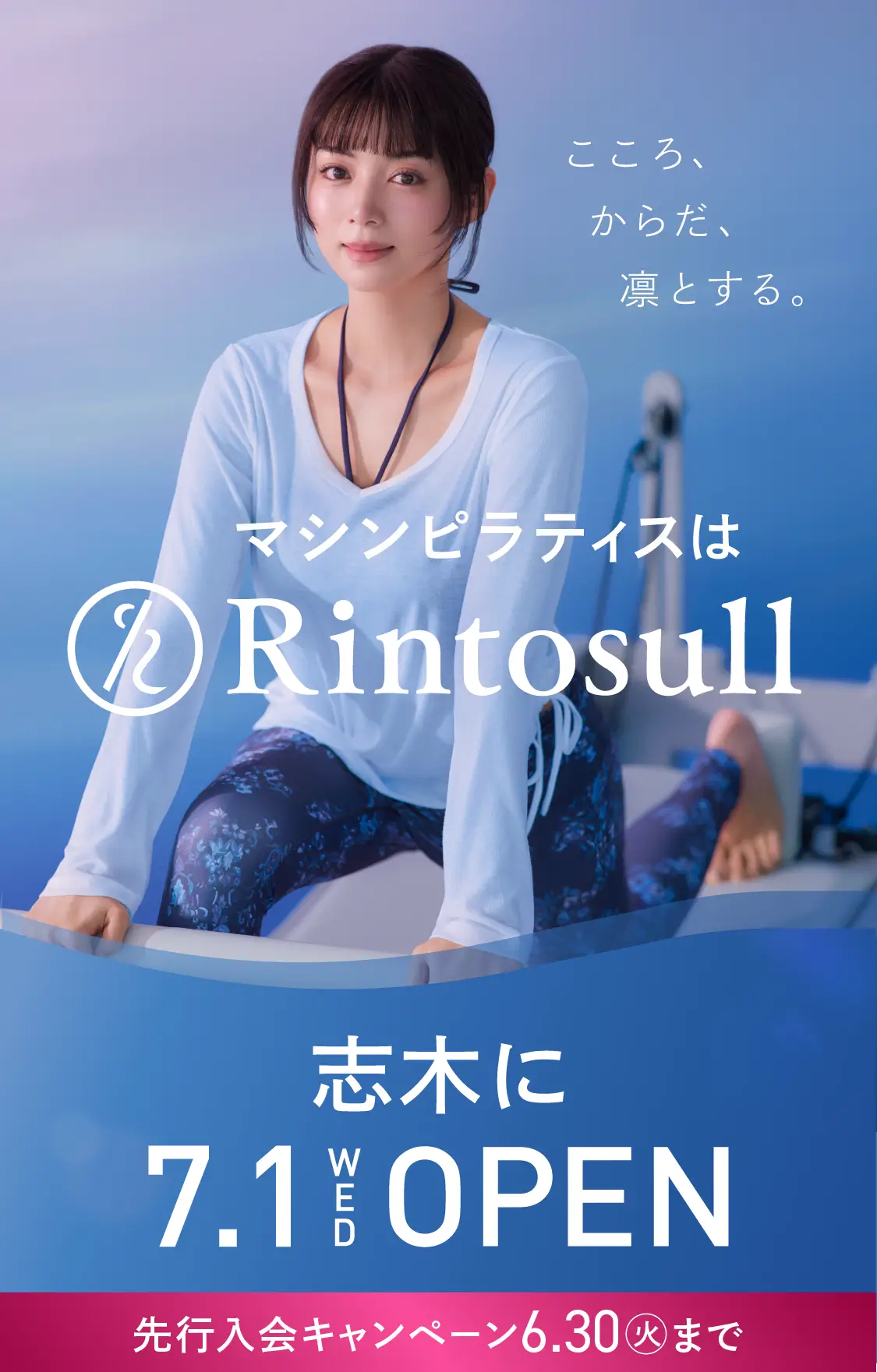 マシンピラティススタジオ Rintosull 2026年7月1日 志木店OPEN