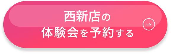 西新店の体験会を予約する