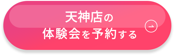 天神店の体験会を予約する