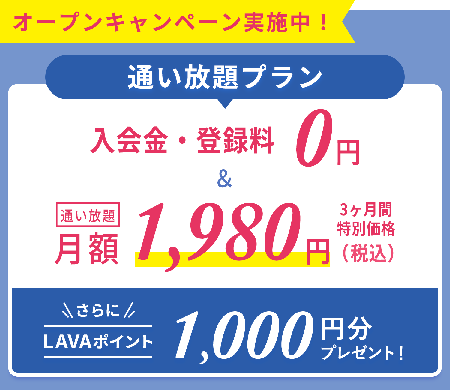 一番おトク！先行入会キャンペーン！通い放題プラン　入会金・登録金　0円＆通い放題3ヶ月間　特別価格1,980円＋月会費からず〜っと1,000円割引！