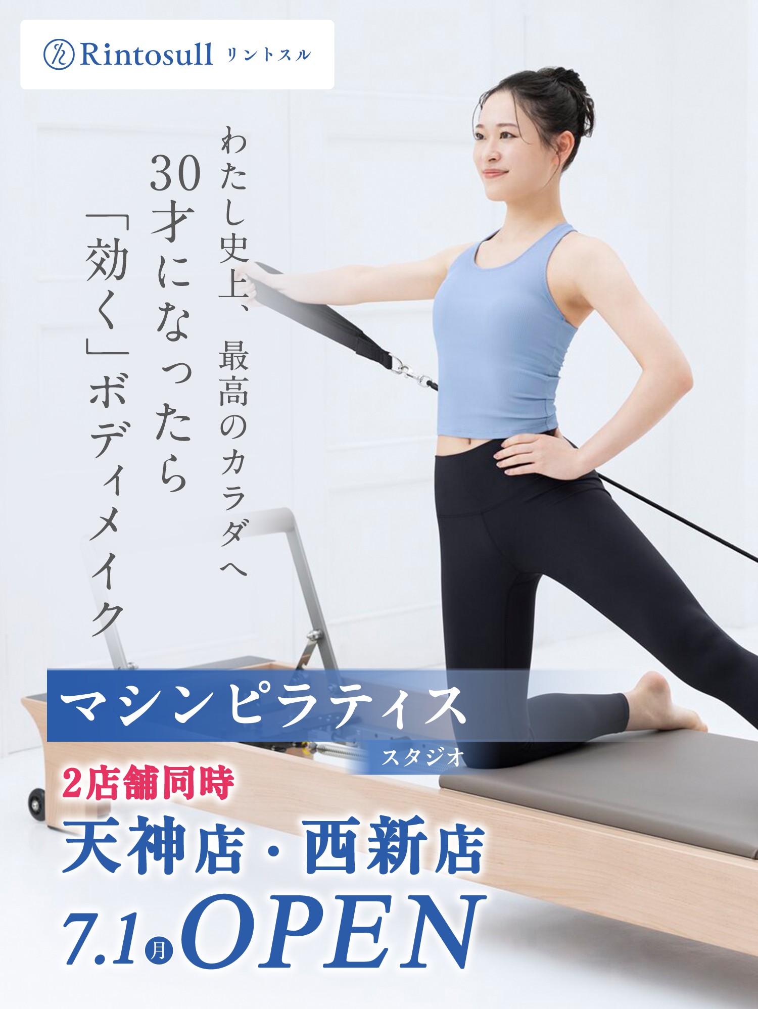 マシンピラティススタジオ 7.1（月） 天神店・西新店OPEN