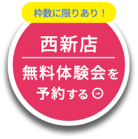 枠数に限りあり 西新店を無料体験会を予約する