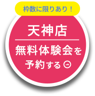 枠数に限りあり 天神店を無料体験会を予約する