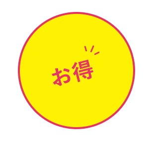 お得