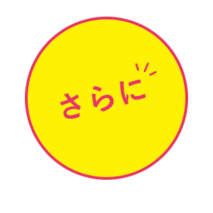 さらに